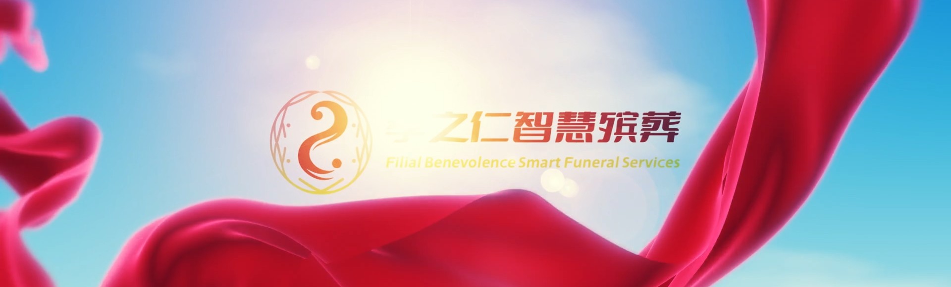 宜宾江安孝之仁智慧殡葬陵墓园服务系统平台